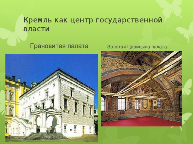 Грановитая палата презентация