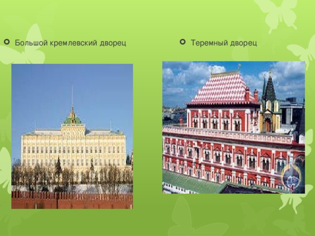 Большой кремлевский дворец Теремный дворец 