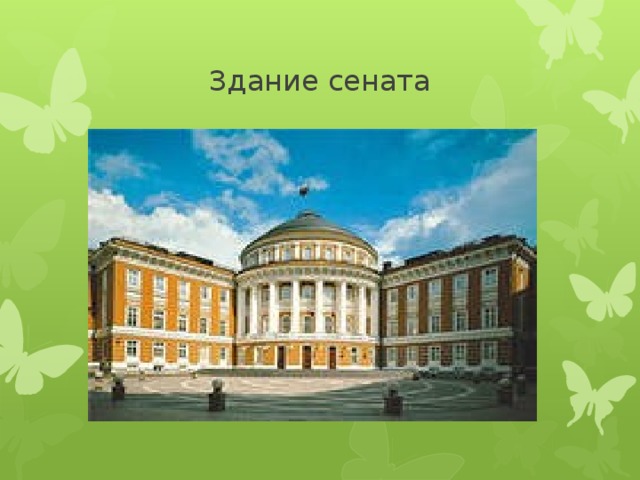 Здание сената 