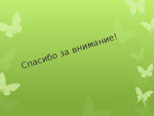 Спасибо за внимание! 
