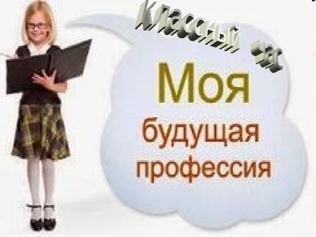 Надписи в картинках моя профессия мое будущее, прикольные красивые анимация