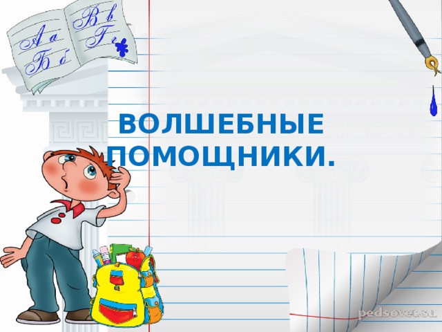 ВОЛШЕБНЫЕ ПОМОЩНИКИ. 