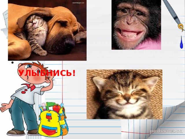  УЛЫБНИСЬ! 