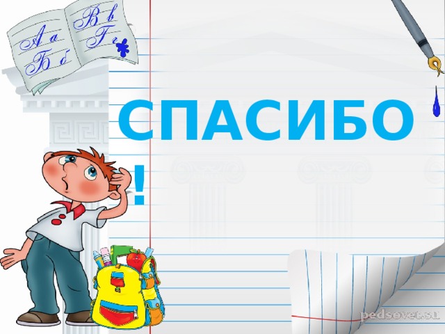 СПАСИБО! СПАСИБО! СПАСИБО! СПАСИБО! СПАСИБО! 