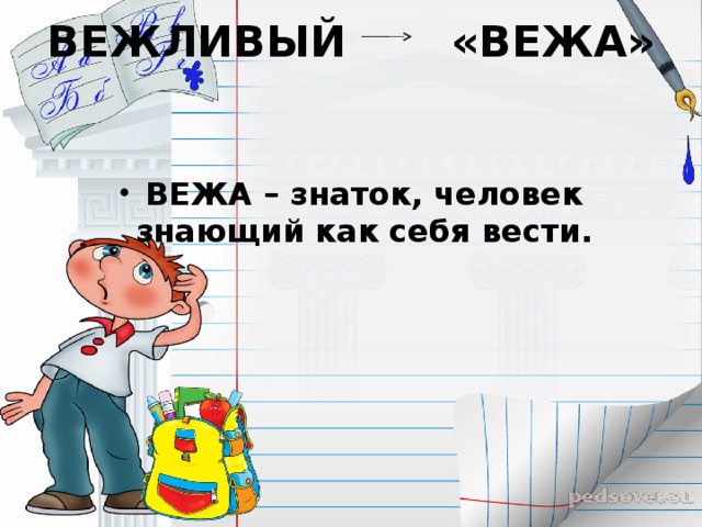 ВЕЖЛИВЫЙ «ВЕЖА»    ВЕЖА – знаток, человек знающий как себя вести. 