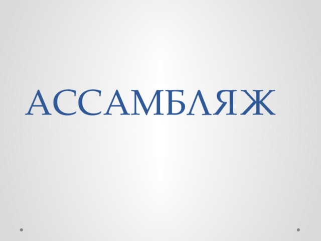 АССАМБЛЯЖ 