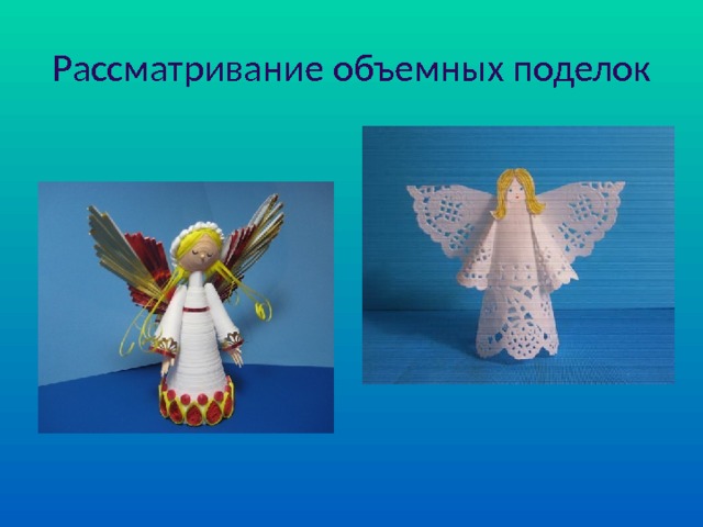 Рассматривание объемных поделок 