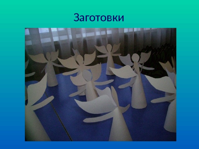 Заготовки 