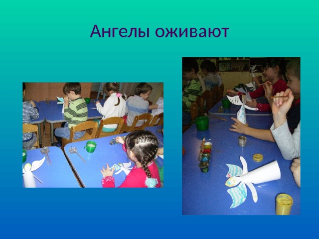 Ангелы оживают 