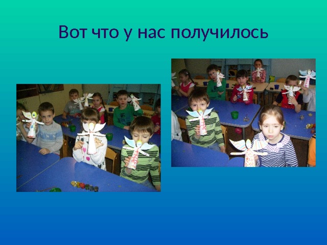 Вот что у нас получилось 