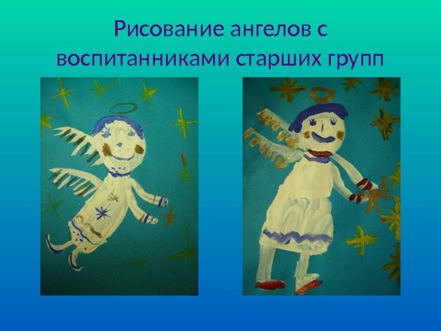 Рисование ангелов с воспитанниками старших групп 