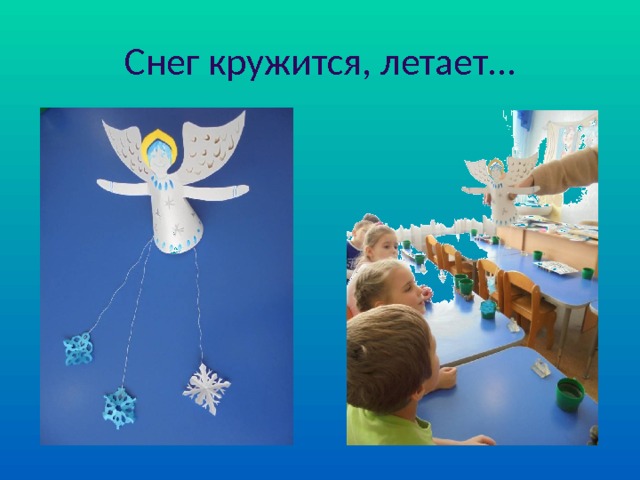 Снег кружится, летает… 