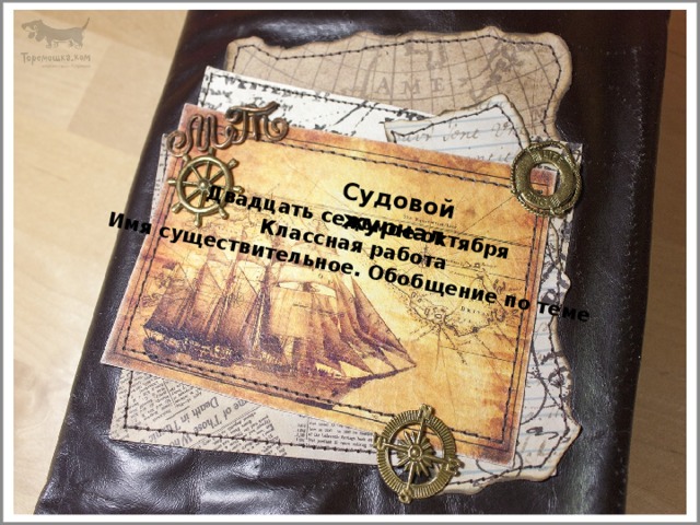 Судовой журнал Двадцать седьмое октября Классная работа Имя существительное. Обобщение по теме
