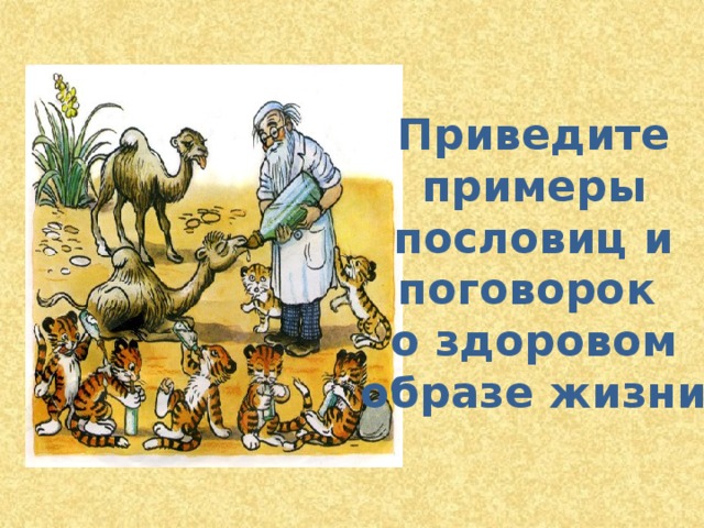 Приведите примеры пословиц и поговорок о здоровом образе жизни