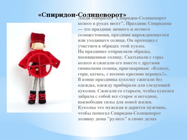 «Спиридон-Солнцеворот» Люди говорили: 