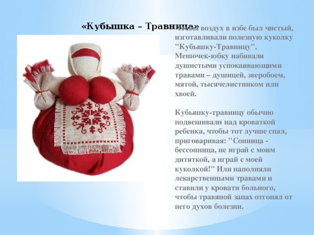 «Кубышка – Травница» Чтобы воздух в избе был чистый, изготавливали полезную куколку 