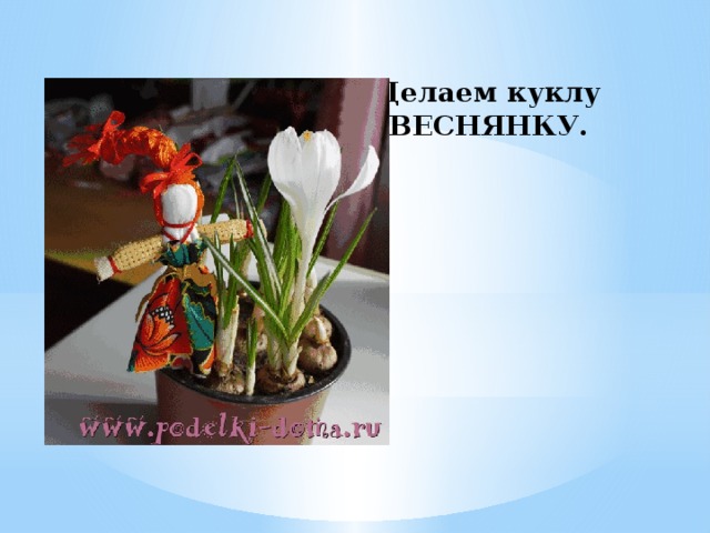 Делаем куклу ВЕСНЯНКУ. 
