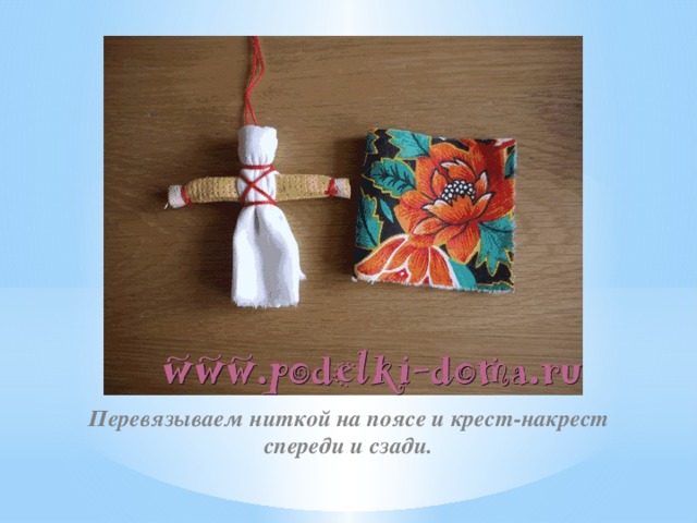 Перевязываем ниткой на поясе и крест-накрест спереди и сзади. 