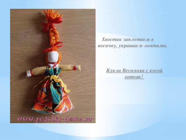  Хвостик заплетаем в косичку, украшаем лентами.    Кукла Веснянка с косой готова! 