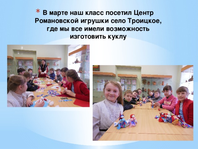 В марте наш класс посетил Центр Романовской игрушки село Троицкое, где мы все имели возможность изготовить куклу 