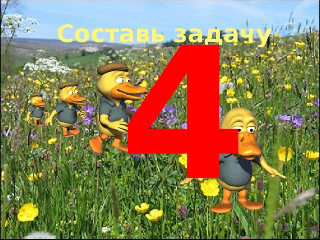 4 Составь задачу 
