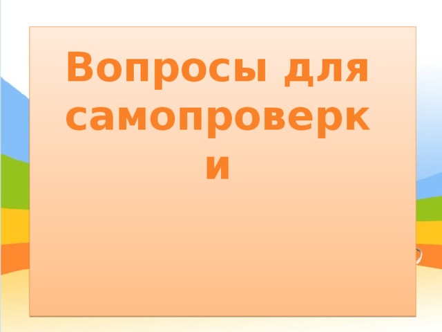 Вопросы для самопроверки 