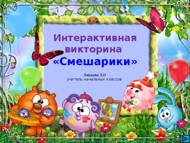 Интерактивная викторина «Смешарики» Амзаева З.И учитель начальных классов 