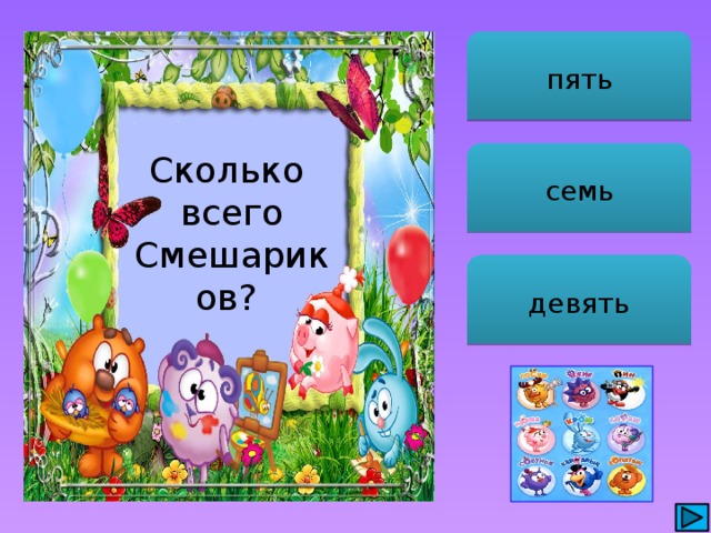 пять Сколько всего Смешариков? семь девять 