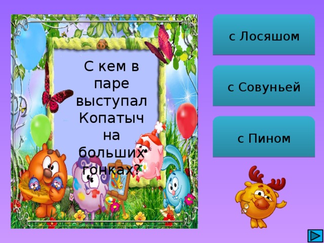 с Лосяшом С кем в паре выступал Копатыч на больших гонках? с Совуньей с Пином 
