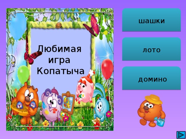 шашки лото Любимая игра Копатыча  домино 