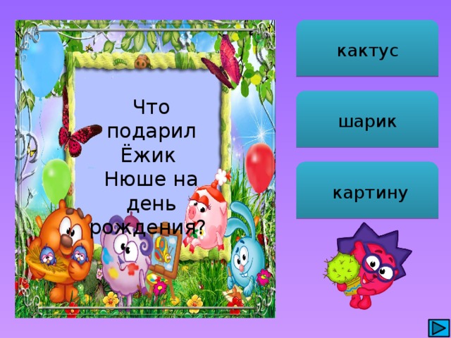 кактус шарик Что подарил Ёжик Нюше на день рождения?  картину 