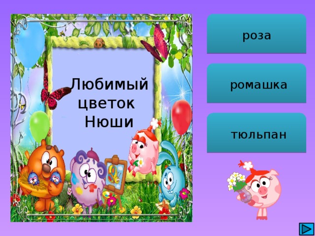 роза  ромашка Любимый цветок Нюши  тюльпан 