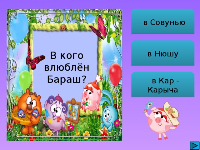  в Совунью в Нюшу В кого влюблён Бараш?  в Кар - Карыча 