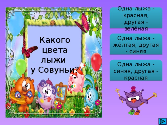 Одна лыжа - красная, другая - зелёная Какого цвета лыжи у Совуньи? Одна лыжа - жёлтая, другая - синяя Одна лыжа - синяя, другая - красная 
