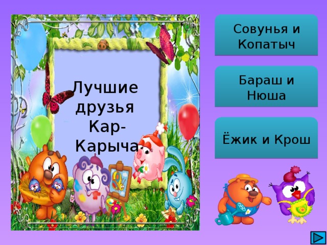 Совунья и Копатыч Бараш и Нюша Лучшие друзья Кар-Карыча Ёжик и Крош 