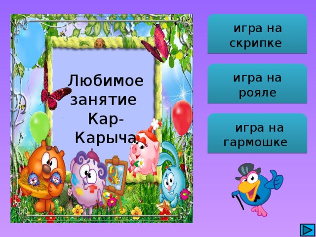 игра на скрипке игра на рояле Любимое занятие Кар-Карыча  игра на гармошке 