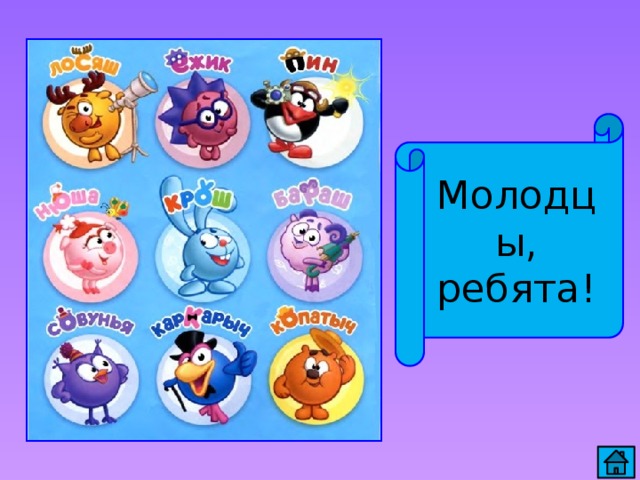 Молодцы, ребята! 