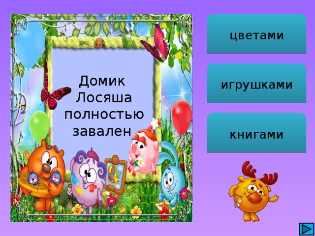 цветами игрушками Домик Лосяша полностью завален книгами 