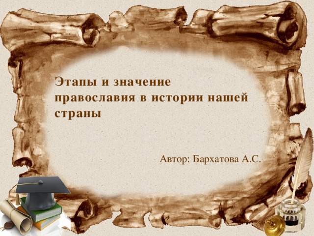 Этапы и значение православия в истории нашей страны Автор: Бархатова А.С.