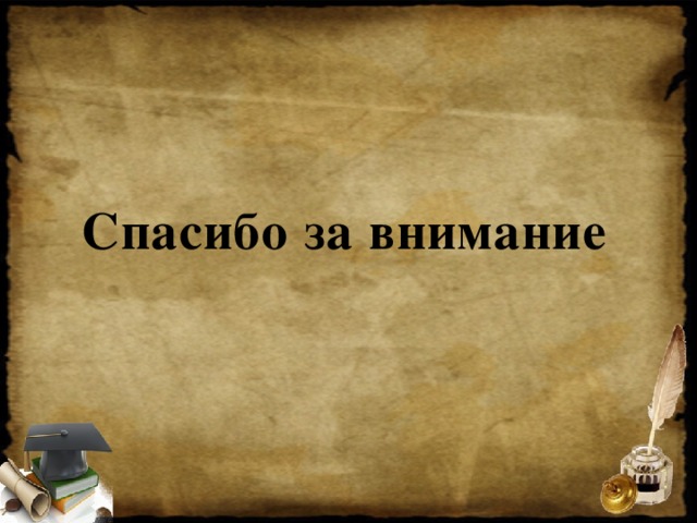 Спасибо за внимание