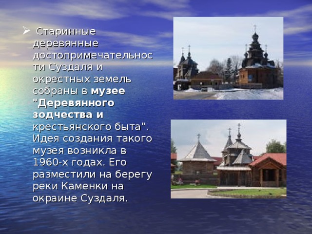  Старинные деревянные достопримечательности Суздаля и окрестных земель собраны в музее 
