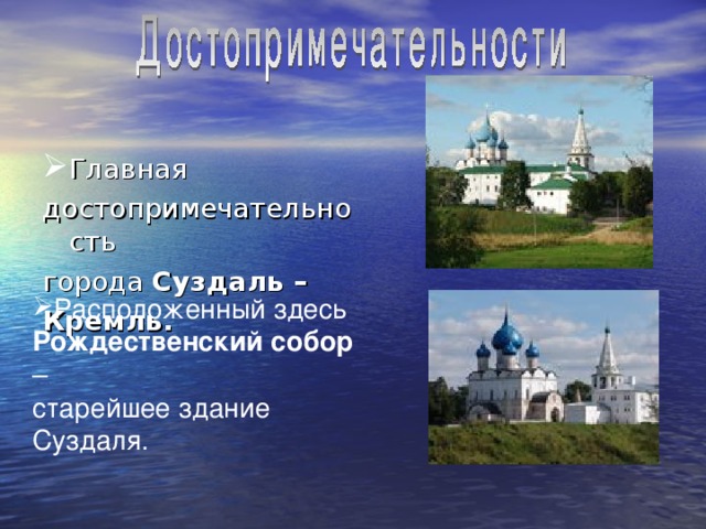 Главная достопримечательность города Суздаль – Кремль. Расположенный здесь Рождественский собор – старейшее здание Суздаля. 