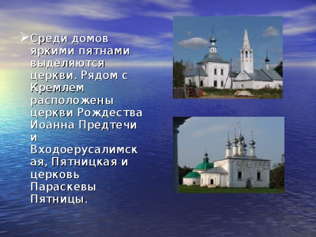 Среди домов яркими пятнами выделяются церкви. Рядом с Кремлем расположены церкви Рождества Иоанна Предтечи и Входоерусалимская, Пятницкая и церковь Параскевы Пятницы. 