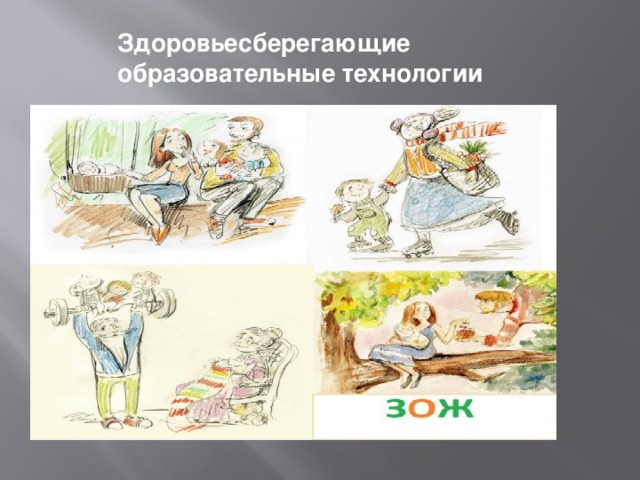 Здоровьесберегающие образовательные технологии  