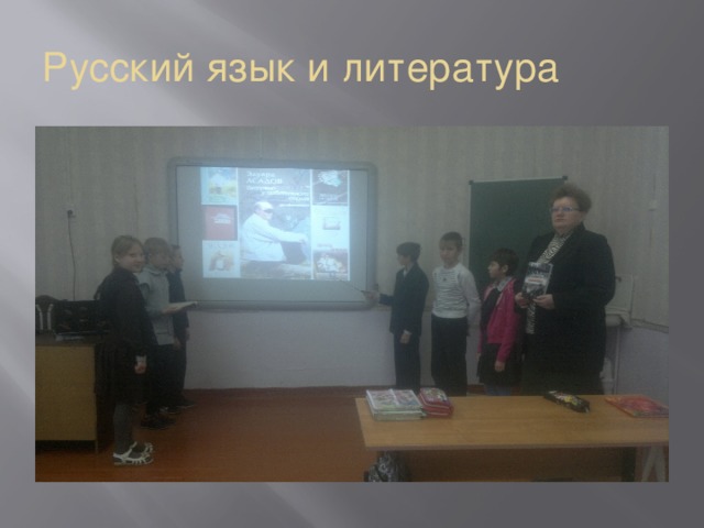 Русский язык и литература  