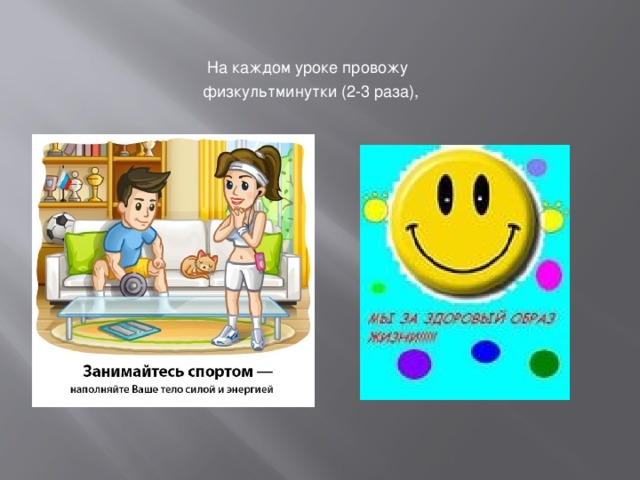 На каждом уроке провожу физкультминутки (2-3 раза), На каждом уроке провожу 