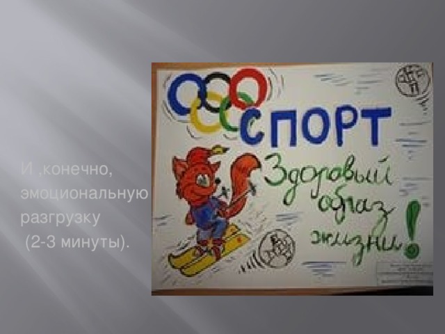 И ,конечно, эмоциональную разгрузку  (2-3 минуты). 