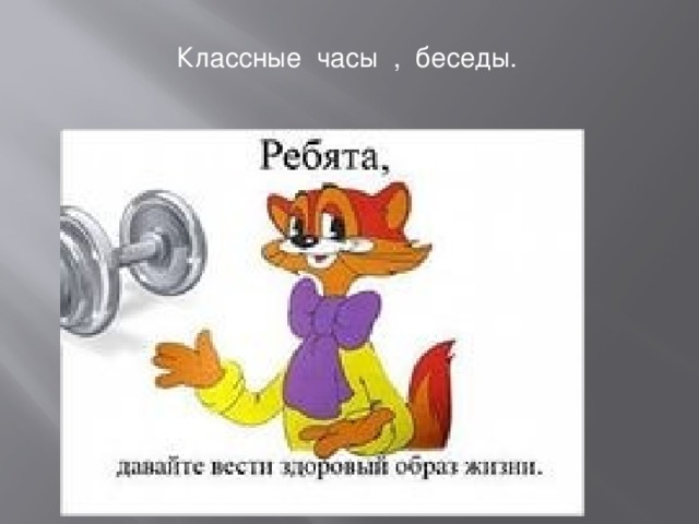  Классные часы , беседы. 