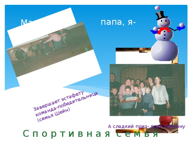 Завершает эстафету команда-победительница (семья Шейн) папа, я- Мама,  А сладкий приз- всем поровну С п о р т и в н а я с е м ь я 