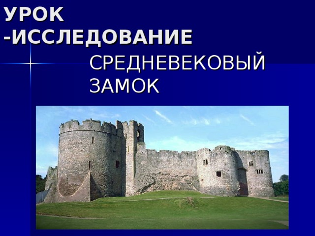 СРЕДНЕВЕКОВЫЙ ЗАМОК 